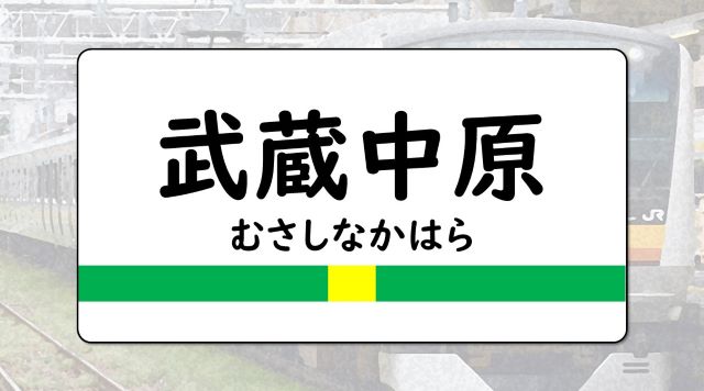武蔵中原駅のイメージ