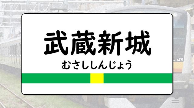 武蔵新城駅のイメージ