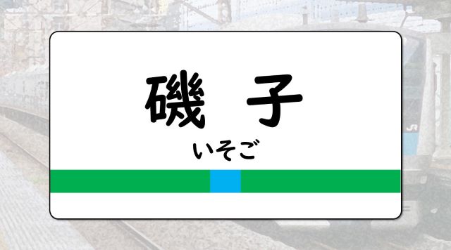 磯子駅のイメージ