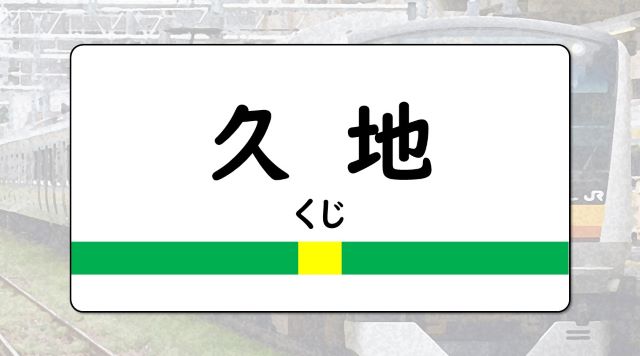 久地駅のイメージ