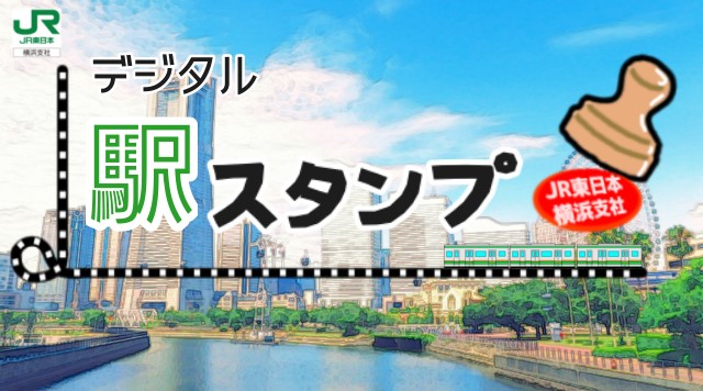 JR東日本横浜支社 デジタル駅スタンプのイメージ