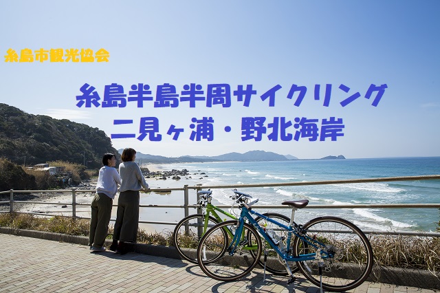 糸島半島半周サイクリング　二見ヶ浦・野北海岸のイメージ
