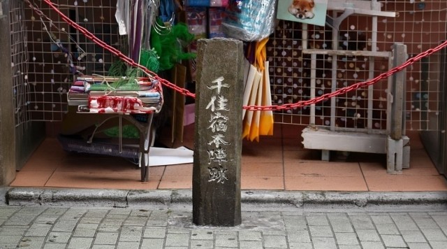 千住宿本陣跡・問屋場跡のイメージ