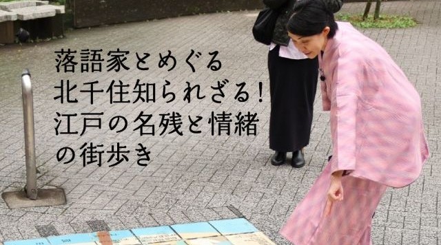 落語家とめぐる　北千住知られざる！江戸の名残と情緒の街歩きのイメージ