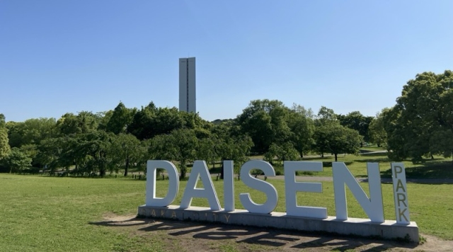 大仙公園のイメージ