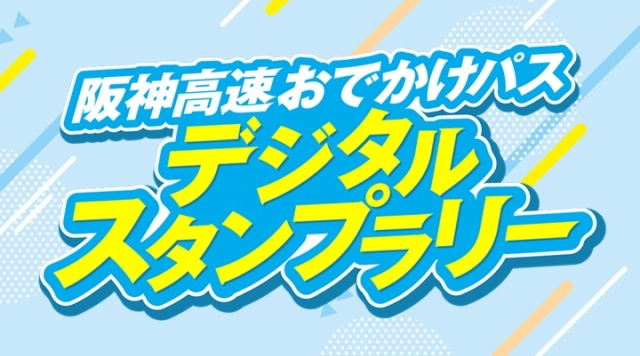 阪神高速おでかけパスデジタルスタンプラリーのイメージ
