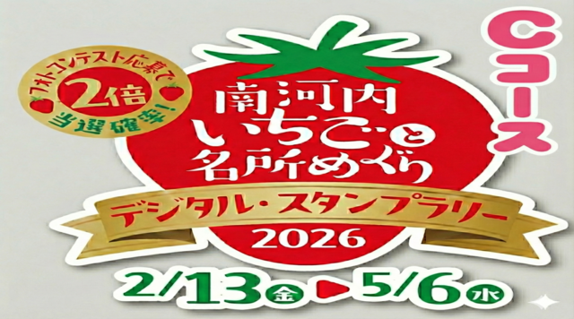 南河内いちごと名所めぐりデジタルスタンプラリー2026　Cコースのイメージ