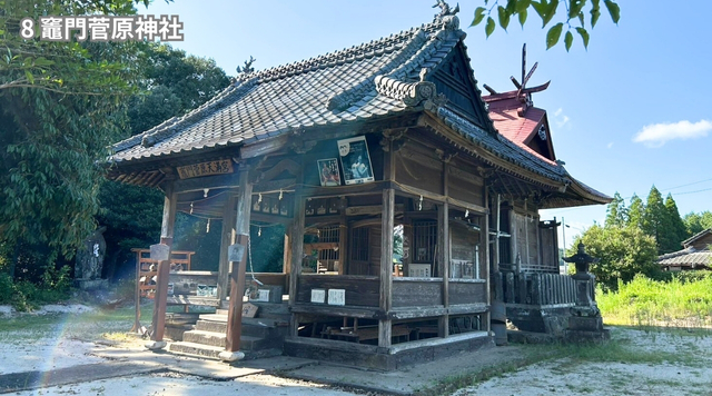 ⑧竈門菅原神社のイメージ