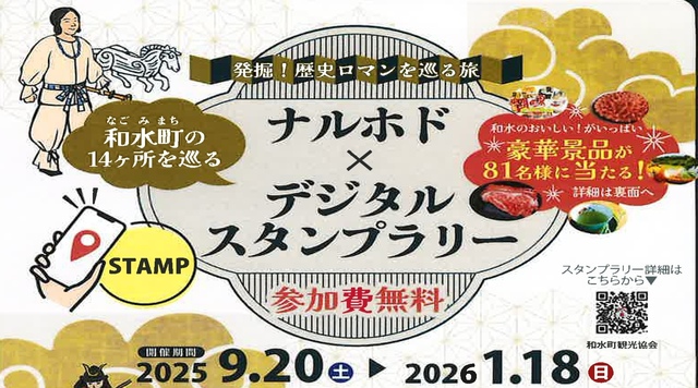 熊本・和水町「ナルホド✖️デジタルスタンプラリー」のイメージ