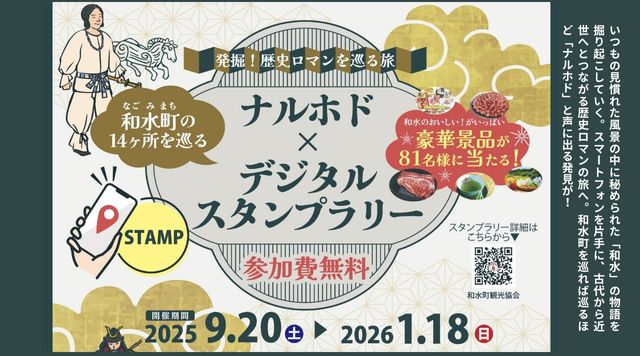 熊本・和水町「ナルホド✖️デジタルスタンプラリー」のイメージ