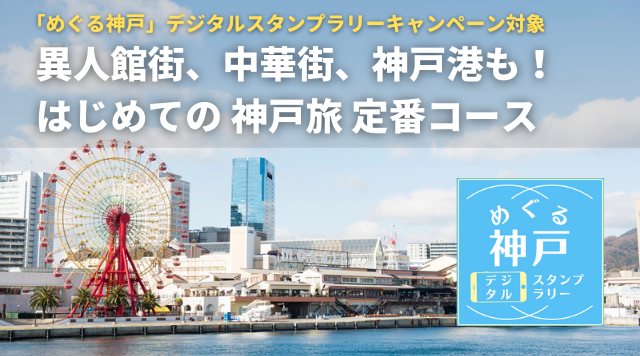 異人館街、中華街、神戸港も！はじめての神戸旅定番コースのイメージ