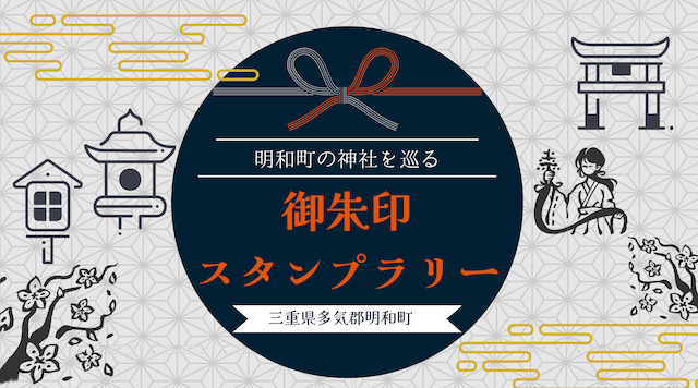 明和町の神社を巡る御朱印スタンプラリー（4月）のイメージ