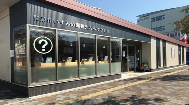 和泉市いずみの国観光おもてなし処のイメージ