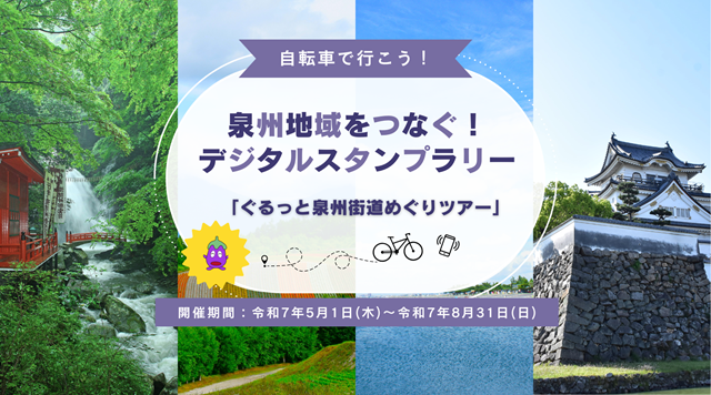 ぐるっと泉州 街道めぐりツアー ②熊野街道中部コースのイメージ