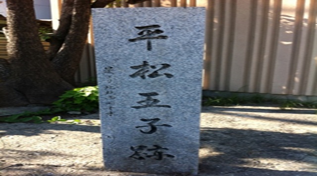 平松王子跡のイメージ