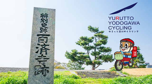【ゆるっと淀川サイクリング】歴史・まちなみを巡るのイメージ