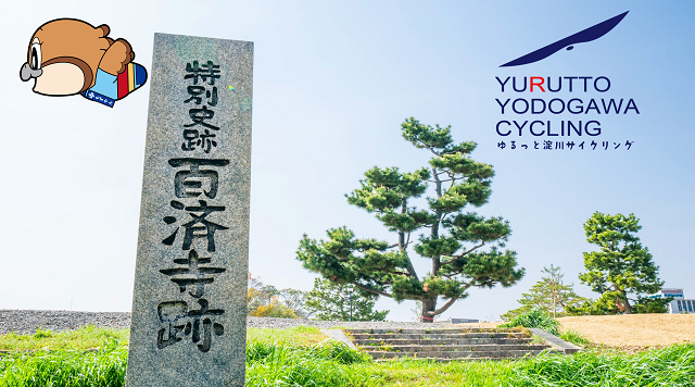 【ゆるっと淀川サイクリング】歴史・まちなみを巡るのイメージ