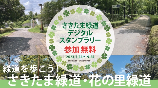 さきたま緑道　デジタルスタンプラリーのイメージ