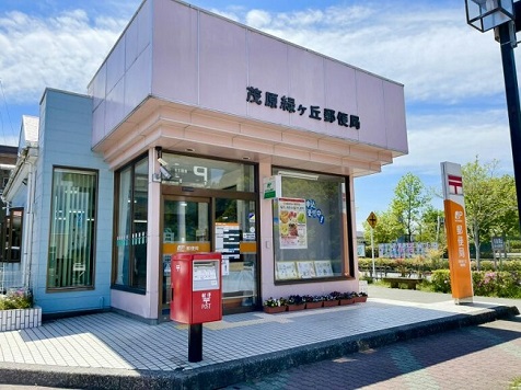 茂原緑ヶ丘郵便局のイメージ