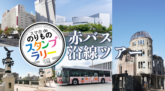 赤バス沿線ツアー【のりスタ広島2021】のイメージ
