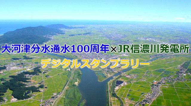 大河津分水通水100周年×JR信濃川発電所 デジタルスタンプラリーのイメージ