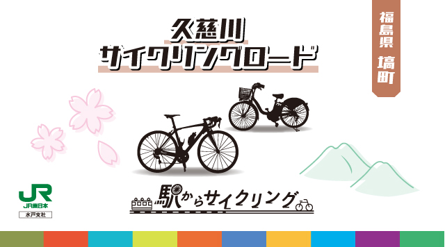 久慈川サイクリングロードのイメージ