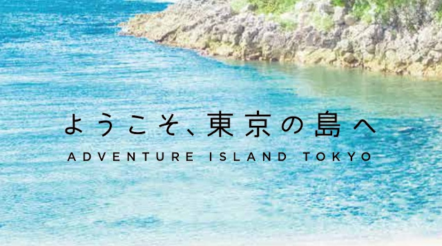 冒険しよう。東京の島、式根島。のイメージ