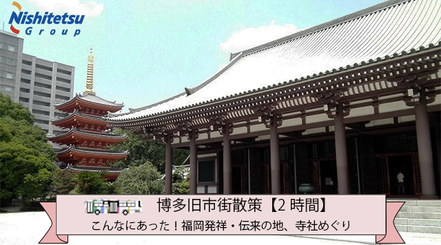 博多旧市街散策【2時間】福岡発祥・伝来の地、寺社めぐりのイメージ