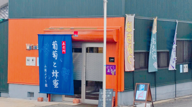 山国ぶどう園直売所のイメージ