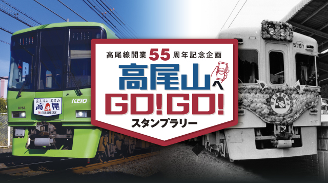  高尾線開業55周年記念企画「高尾山へGO！GO！」のイメージ