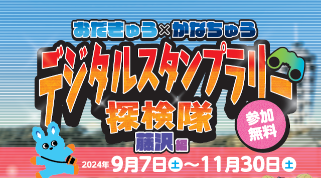 おだきゅう×かなちゅう　デジタルスタンプラリー探検隊　藤沢編のイメージ