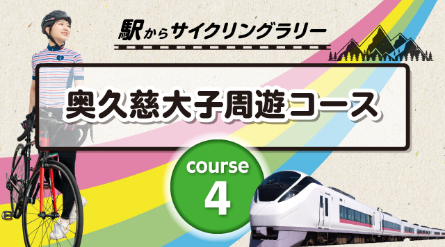 奥久慈大子周遊コースのイメージ