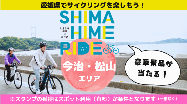 2024年しまひめライド＜今治・松山エリア＞のイメージ