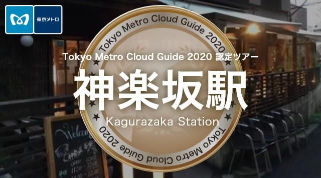 神楽坂駅のイメージ