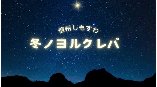 しもすわ「冬ノヨルクレバ」のイメージ