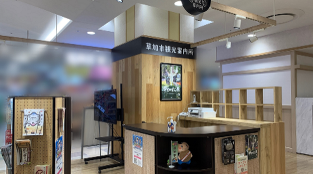 草加市観光案内所のイメージ