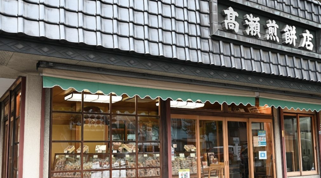 高瀬煎餅店のイメージ