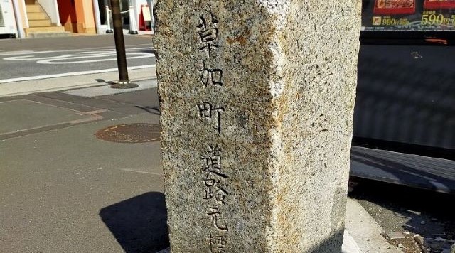 草加町道路元標のイメージ