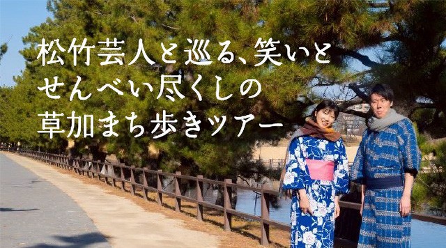 松竹芸人と巡る、笑いとせんべい尽くしの草加まち歩きツアーのイメージ