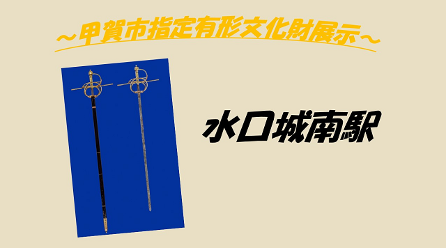 甲賀市指定有形文化財展示のイメージ