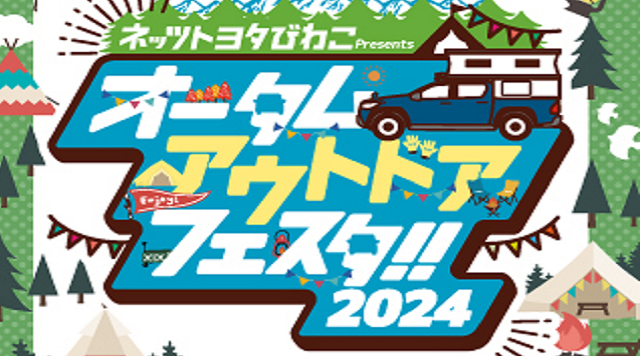 オータムアウトドアフェスタ2024inブルーメの丘のイメージ