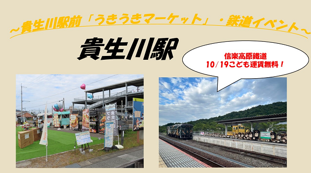 貴生川駅前～うきうきマーケット・鉄道イベント～のイメージ