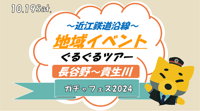 近江鉄道～地域イベントぐるぐるツアー【長谷野－貴生川】～のイメージ