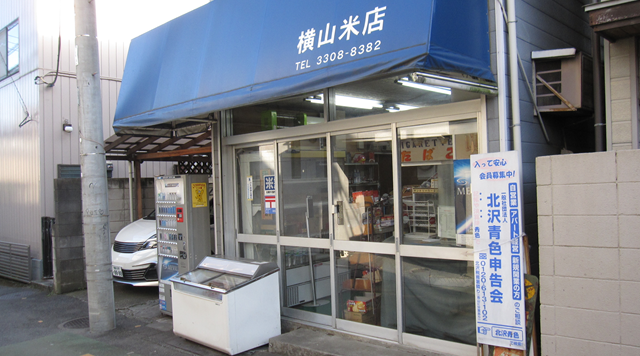 横山米店のイメージ