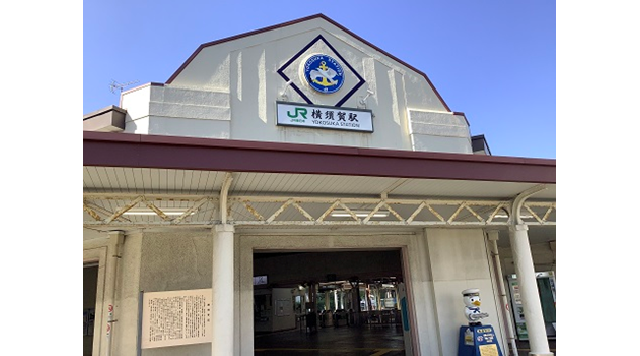 JR横須賀駅のイメージ