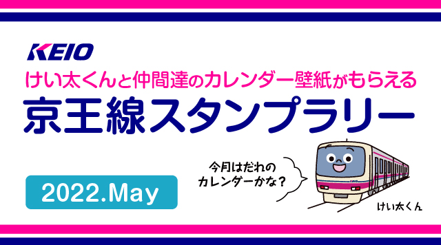  けい太くんカレンダーがもらえる！京王線スタンプラリー5月のイメージ