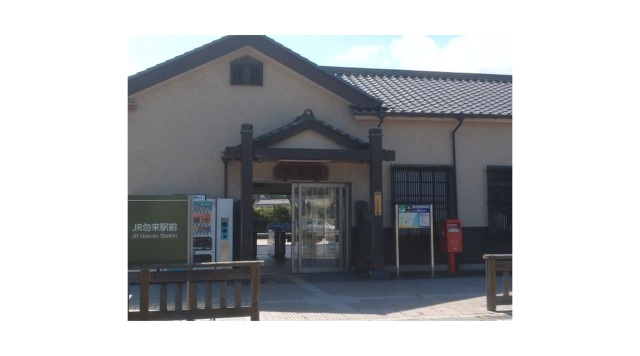 勿来駅のイメージ