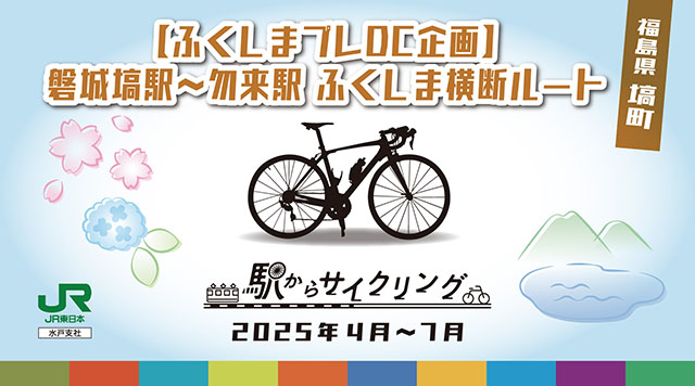 【ふくしまプレDC企画】磐城塙駅～勿来駅ふくしま横断ルートのイメージ