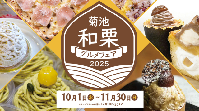 菊池和栗グルメフェア2025のイメージ