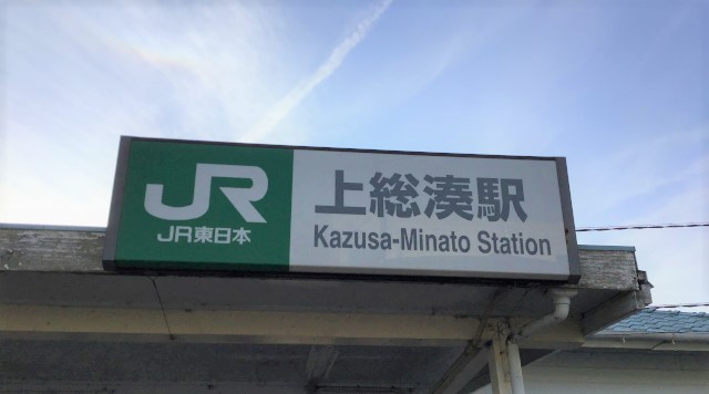 上総湊駅のイメージ